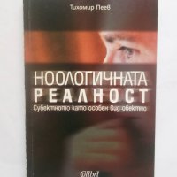 Книга Ноологичната реалност - Тихомир Пеев 2003 г., снимка 1 - Други - 28479035
