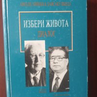 " ИЗБЕРИ ЖИВОТА . ДИАЛОГ " - Арнълд Тойнби & Дайсаку Икеда, снимка 1 - Специализирана литература - 37455752