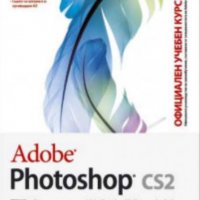 Adobe Photoshop CS2 - Официален учебен курс, снимка 1 - Специализирана литература - 23401872