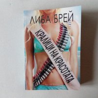 Либа Брей - Кралици на красотата, снимка 1 - Художествена литература - 42939920