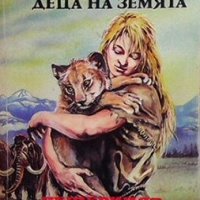 Деца на Земята. Книга 4: Пещерният лъв Джийн М. Оел, снимка 1 - Художествена литература - 26987019