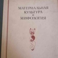 Материальная культура и мифология. Том XXXVII, снимка 1 - Други - 39985262