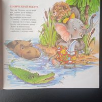 Слонче край реката (Стихотворения и залъгалки за най-малките), снимка 3 - Детски книжки - 43315158