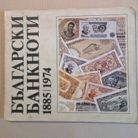 Български Банкноти 1885-1974, снимка 1 - Нумизматика и бонистика - 40443221
