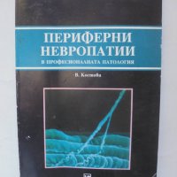 Книга Периферни невропатии в професионалната патология - Венета Костова 1996 г., снимка 1 - Специализирана литература - 43560564