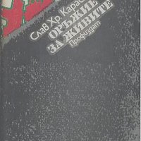 Оръжие за живите - Слав Хр. Караславов, снимка 1 - Българска литература - 27543600