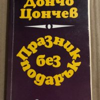 Празник без подарък- Дончо Цончев, снимка 1 - Българска литература - 34823908