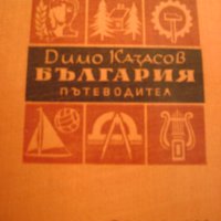 Димо Казасов "България пътеводител", снимка 1 - Други - 43294968