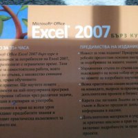 Microsoft Office Excel 2007 - бърз курс, снимка 3 - Специализирана литература - 38965145
