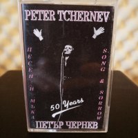 Петър Чернев - Песен и мъка, снимка 1 - Аудио касети - 35373652