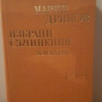 Избрани съчинения. Том 1 Марин Дринов, снимка 1 - Специализирана литература - 27004796