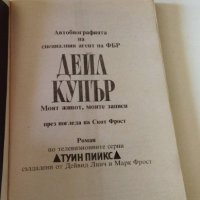 Дейл Купър, снимка 7 - Художествена литература - 37472777