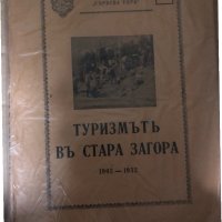 Туризмътъ въ Стара Загора 1902-1932, снимка 1 - Други - 34987670