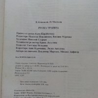 Руска трапеза - В.Ковальов,Н.Могилни - 1990г., снимка 6 - Енциклопедии, справочници - 36985627