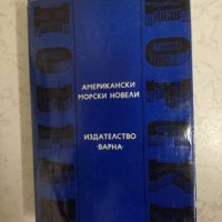 Американски морски новели, снимка 1 - Художествена литература - 27059641