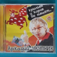 Аркадий Укупник – 2006 - Крыльев у коров не бывает...(Pop), снимка 1 - CD дискове - 43777404