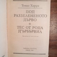 Томас Харди, снимка 2 - Художествена литература - 44895301