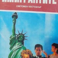 Хауърд Фаст – Имигрантите (1994), снимка 1 - Художествена литература - 23767655