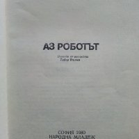 Аз Роботът - Айзък Азимов - 1980г., снимка 2 - Художествена литература - 43851932
