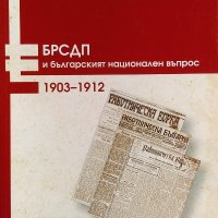 БРСДП и българският национален въпрос (1903-1912) - Красимира Табакова, снимка 1 - Енциклопедии, справочници - 33479068