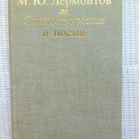 Стихотворения и поеми - М. Ю. Лермонтов, снимка 1 - Художествена литература - 43955596