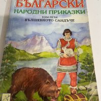 Бьлгарски народни приказки , снимка 1 - Детски книжки - 38426123