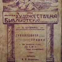 Гранатовата гривна Александър Куприн, снимка 1 - Художествена литература - 28825679