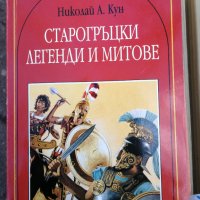 Старогръцки легенди и митове - Николай Кун, снимка 1 - Детски книжки - 26948506