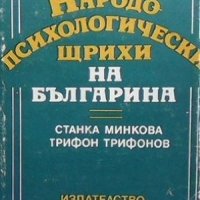 Народопсихологически щрихи на българина Станка Минкова, снимка 1 - Художествена литература - 32985830