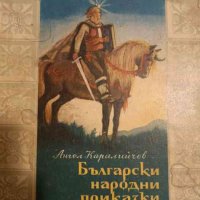 Български народни приказки- Ангел Каралийчев, снимка 1 - Детски книжки - 43297348