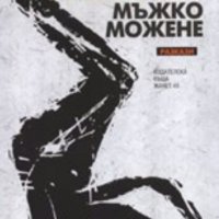 Бойка Асиова - Мъжко можене (2007), снимка 1 - Българска литература - 37206616