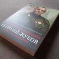 Маршалът на победата Георгий Жуков - Спомени на съвременници, снимка 7 - Други - 39017388