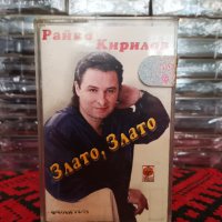 Райко Кирилов - Злато , злато, снимка 1 - Аудио касети - 38006895