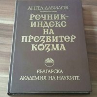 Речник индекс на Презвитер Козма,  изд. БАН,  1976г., снимка 1 - Специализирана литература - 28933245