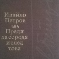 Ивайло Петров, снимка 1 - Художествена литература - 33390413
