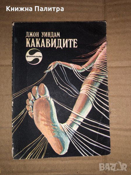 Какавидите -Джон Уиндъм, снимка 1