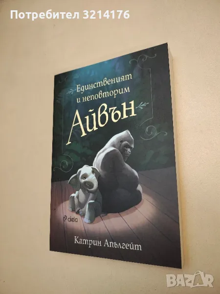 НОВА! Единственият и неповторим Айвън - Катрин Апългейт, снимка 1