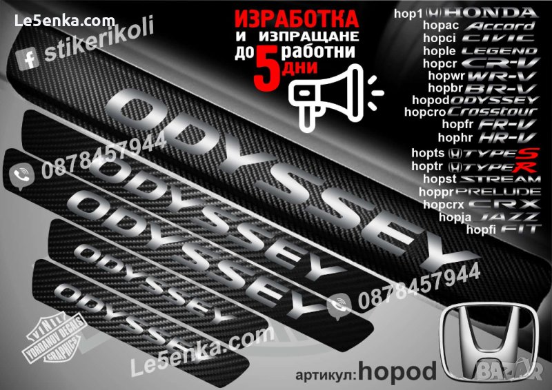  ПРАГОВЕ карбон HONDA ODYSSEY фолио стикери hopod, снимка 1