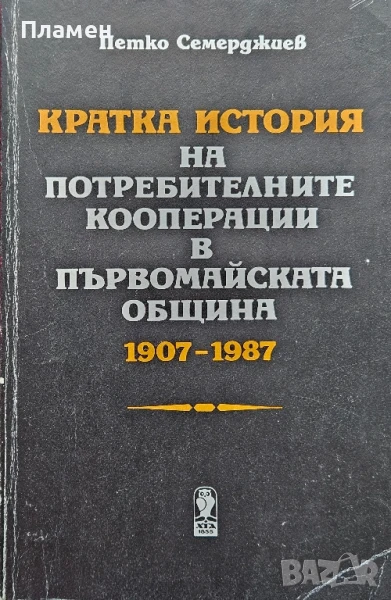 Кратка история на потребителните кооперации в първомайската община 1907-1987 Петко Семерджиев , снимка 1