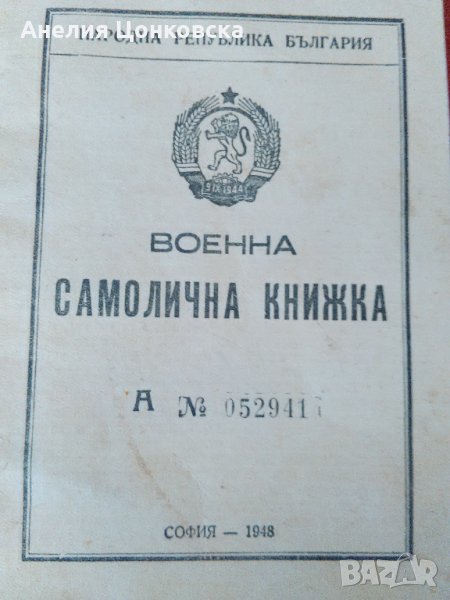 ВОЕННА САМОЛИЧНА КНИЖКА 1948 г., снимка 1