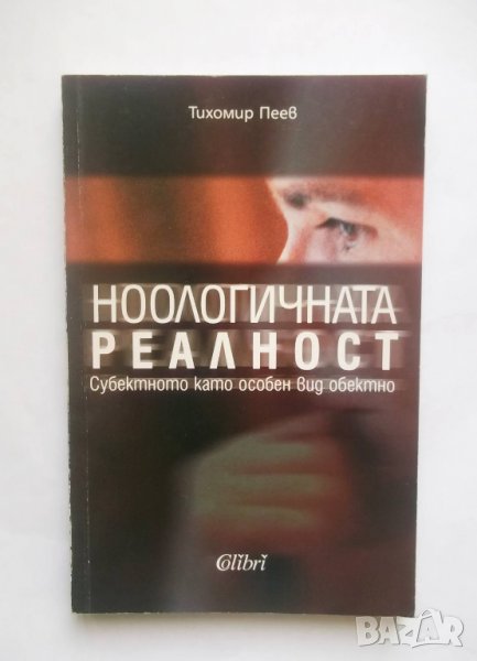 Книга Ноологичната реалност - Тихомир Пеев 2003 г., снимка 1