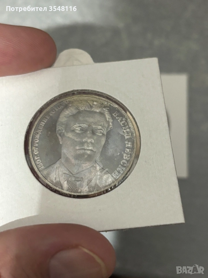 Сребърна монета 20 лева 1987 Васил Левски, снимка 1