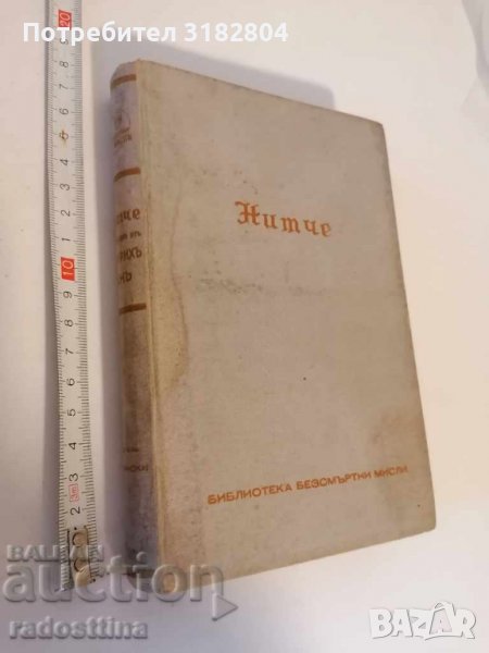 Нитче Безсмъртни мисли Хайнрих Ман, снимка 1