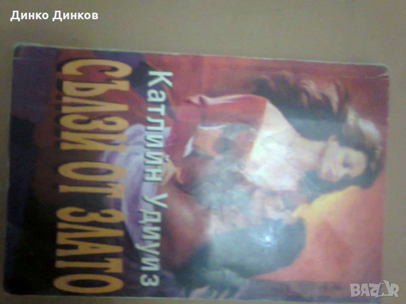 Катлийн Удиуиз - Сълзи от злато, снимка 1