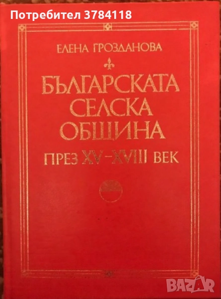 Българската Селска Община През XV-XVIII Век - Елена Грозданова, снимка 1