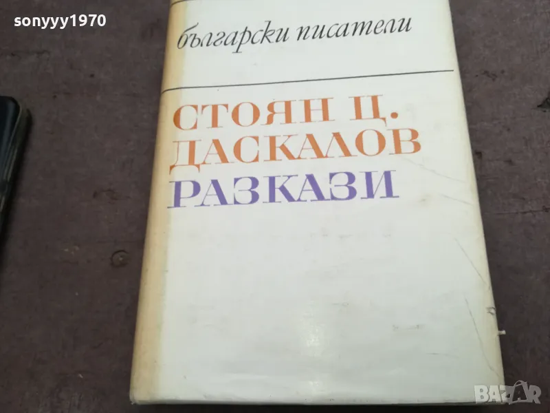 СТОЯН ДАСКАЛОВ 2912241911, снимка 1