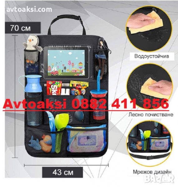 Органайзер за седалка 70х43см - 824, снимка 1