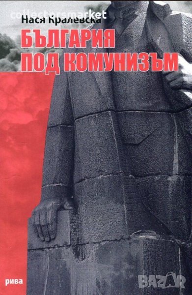 България под комунизъм, снимка 1