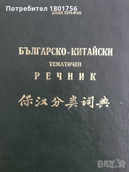 Българско-китайски тематичен речник-  Джан Сун-Фън, снимка 1