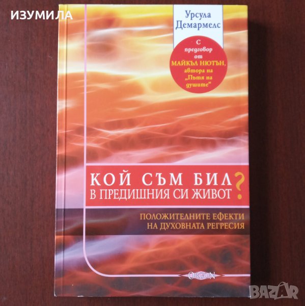 "Кой съм бил в предишния си живот ? " - Урсула Демармелс , снимка 1